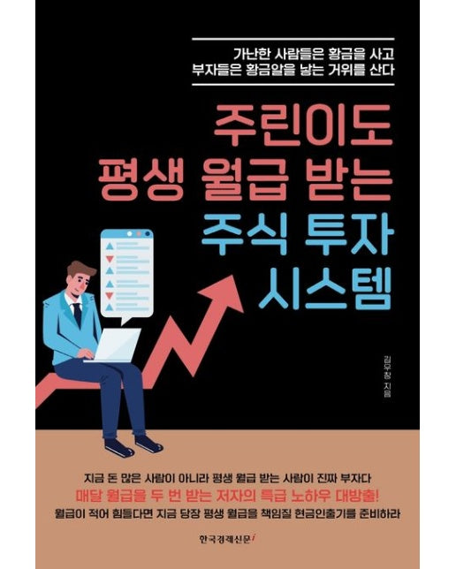주린이도 평생 월급 받는 주식 투자 시스템