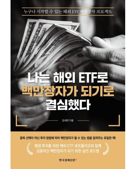 나는 해외 ETF로 백만장자가 되기로 결심했다