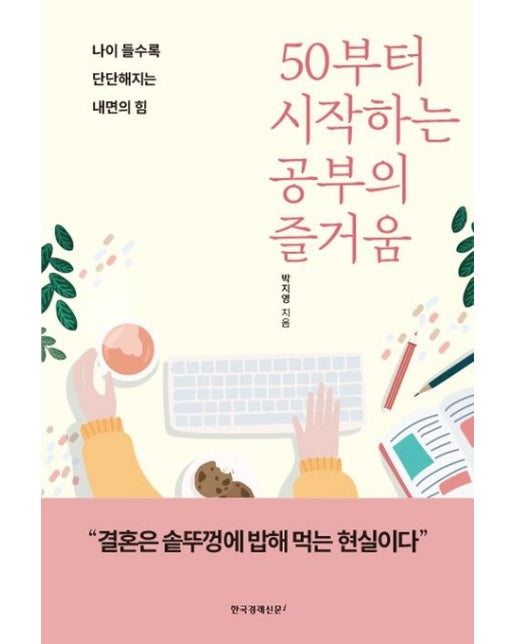 50부터 시작하는 공부의 즐거움