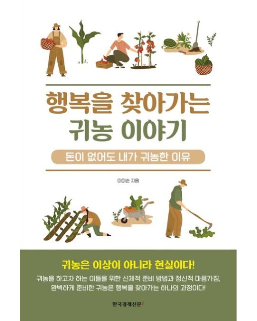 행복을 찾아가는 귀농 이야기