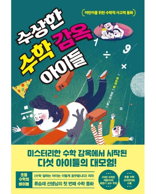 수상한 수학 감옥 아이들 : 어린이를 위한 수학적 사고력 동화