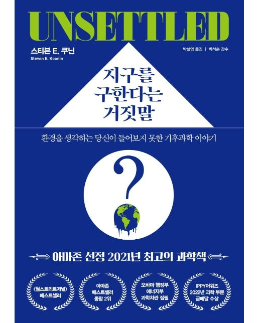 지구를 구한다는 거짓말 : 환경을 생각하는 당신이 들어보지 못한 기후과학 이야기