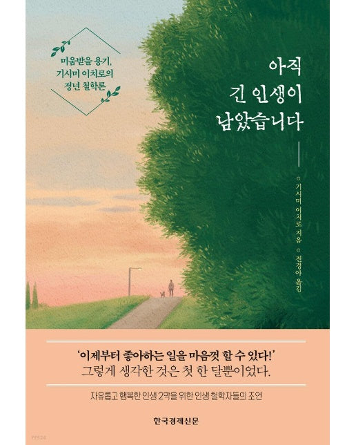 아직 긴 인생이 남았습니다 : 미움받을 용기, 기시미 이치로의 정년 철학론 (양장)