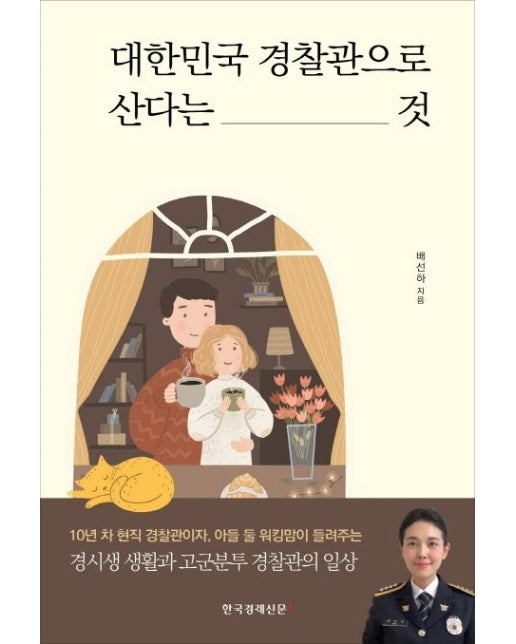 대한민국 경찰관으로 산다는 것