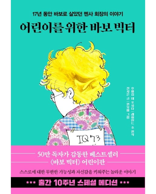 어린이를 위한 바보 빅터 (10주년 스페셜 에디션) : 17년 동안 바보로 살았던 멘사 회장의 이야기