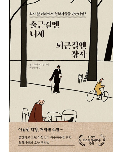 출근길엔 니체, 퇴근길엔 장자