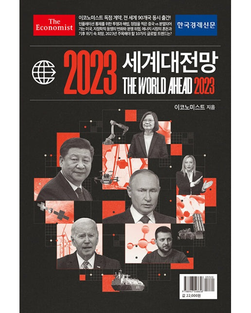 이코노미스트 2023 세계대전망