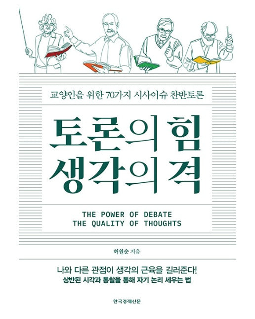 토론의 힘 생각의 격 : 교양인을 위한 70가지 시사이슈 찬반토론