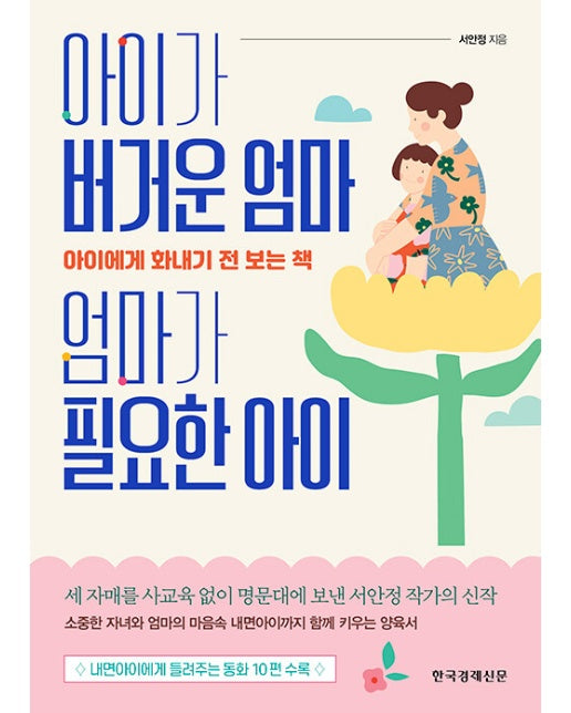 아이가 버거운 엄마, 엄마가 필요한 아이 : 아이에게 화내기 전 보는 책