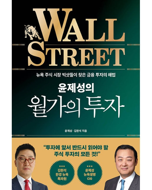 윤제성의 월가의 투자 : 뉴욕 주식 시장 빅샷들이 찾은 금융 투자의 해법