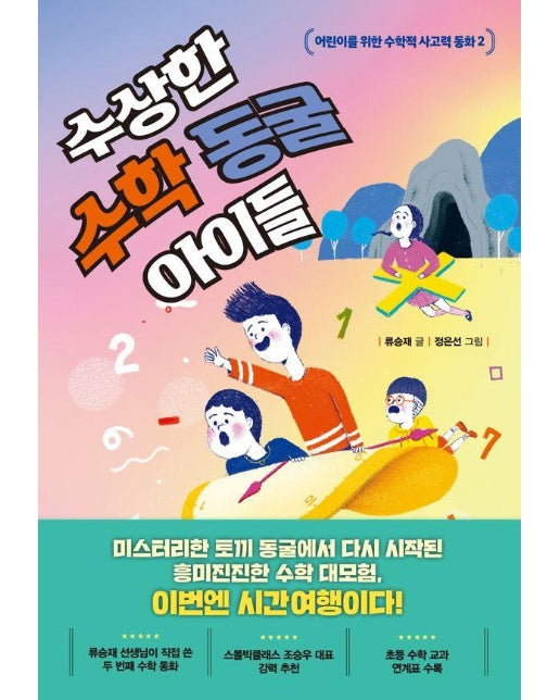 수상한 수학 동굴 아이들 : 어린이를 위한 수학적 사고력 동화 2