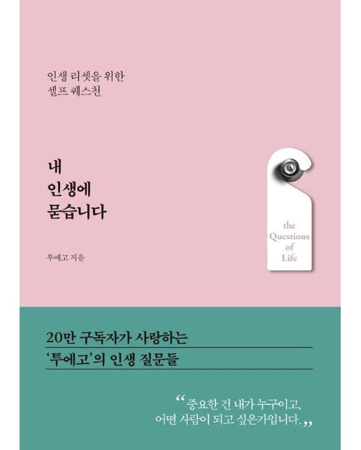 내 인생에 묻습니다 : 인생 리셋을 위한 셀프 퀘스천