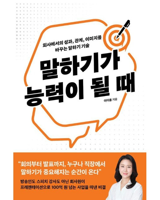 말하기가 능력이 될 때 : 회사에서의 성과, 관계, 이미지를 바꾸는 말하기 기술