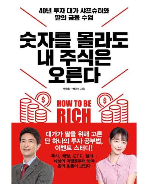 숫자를 몰라도 내 주식은 오른다 (40년 투자 대가 샤프슈터와 딸의 금융 수업)