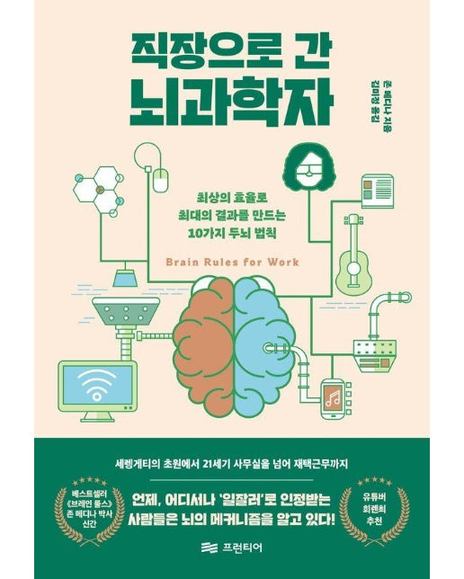 직장으로 간 뇌과학자 : 최상의 효율로 최대의 결과를 만드는 10가지 두뇌 법칙