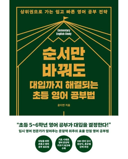 순서만 바꿔도 대입까지 해결되는 초등 영어 공부법 : 상위권으로 가는 쉽고 빠른 영어 공부 전략