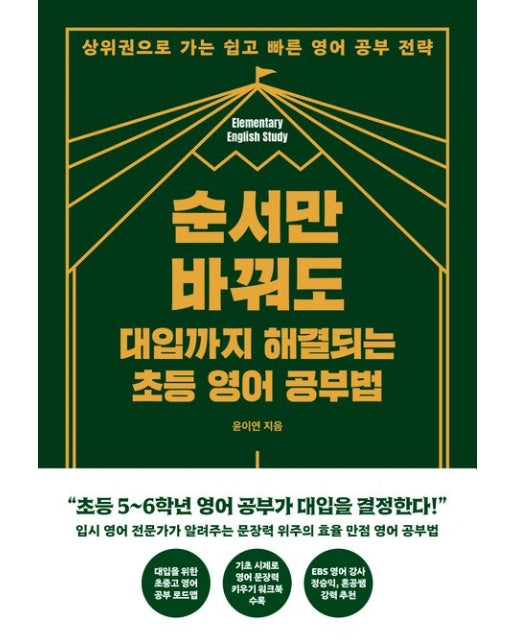 순서만 바꿔도 대입까지 해결되는 초등 영어 공부법 (상위권으로 가는 쉽고 빠른 영어 공부 전략)