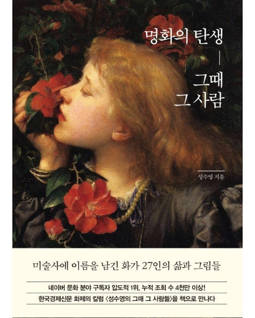 명화의 탄생, 그때 그 사람 (양장)