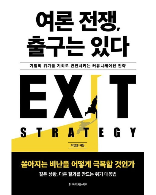 여론 전쟁, 출구는 있다 " 기업의 위기를 기회로 반전시키는 커뮤니케이션 전략