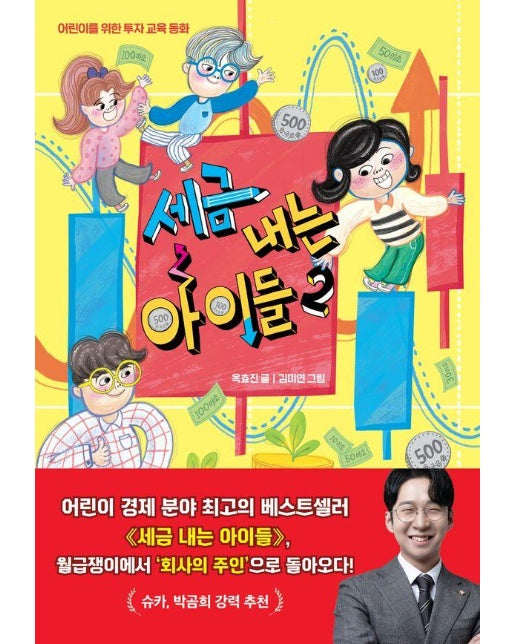 세금 내는 아이들 2