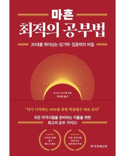 마흔 최적의 공부법 (20대를 뛰어넘는 암기력·집중력의 비밀)