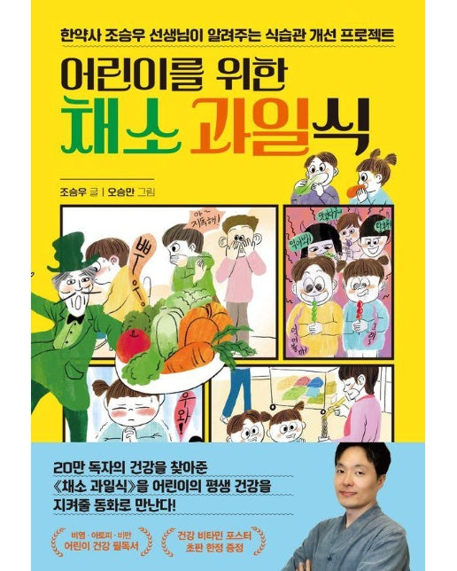 어린이를 위한 채소 과일식 : 한약사 조승우 선생님이 알려주는 식습관 개선 프로젝트