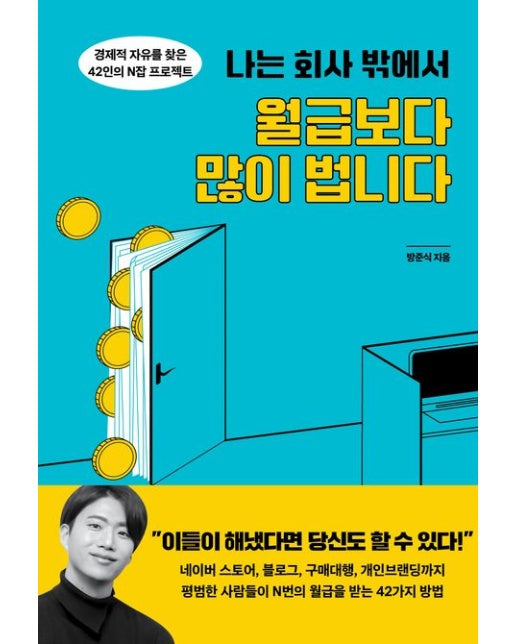 나는 회사 밖에서 월급보다 많이 법니다 (경제적 자유를 찾은 42인의 N잡 프로젝트)