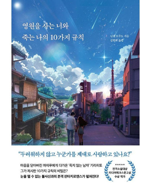 영원을 사는 너와 죽는 나의 10가지 규칙