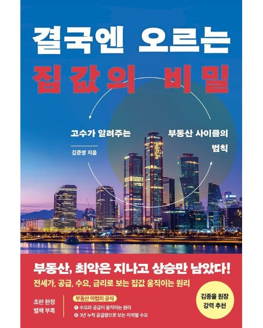 결국엔 오르는 집값의 비밀 : 고수가 알려주는 부동산 사이클의 법칙