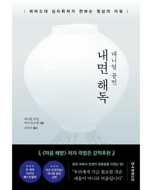 내면 해독 - 하버드대 심리학자가 전하는 명상의 이유 