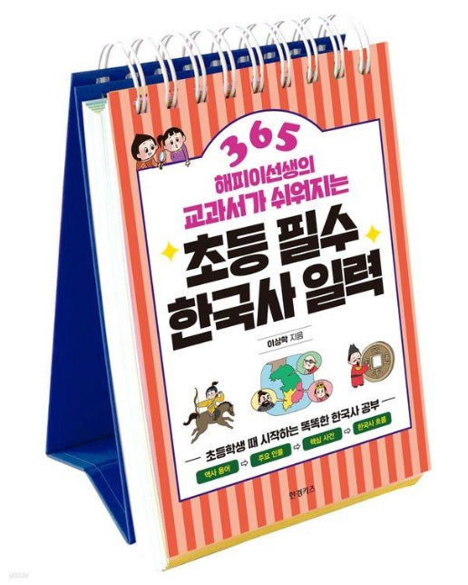 초등 필수 한국사 일력 365 (스프링)