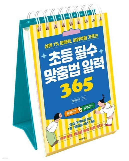 상위 1% 문해력, 어휘력을 기르는 초등 필수 맞춤법 일력 365 (스프링)