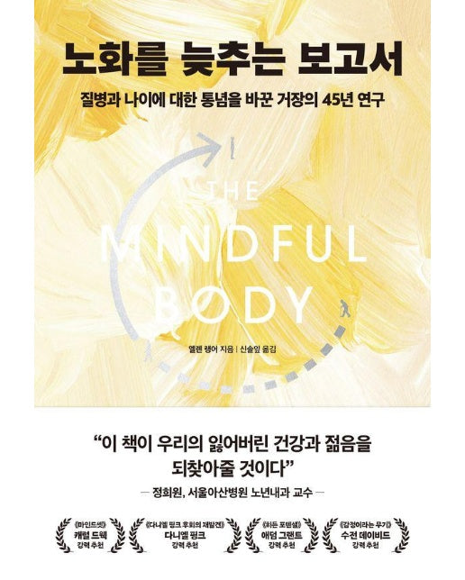 노화를 늦추는 보고서 : 질병과 나이에 대한 통념을 바꾼 거장의 45년 연구 