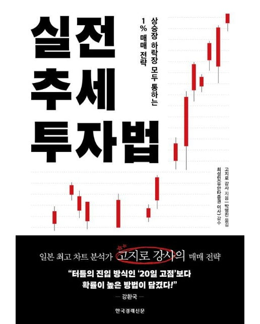 실전 추세 투자법 : 상승장 하락장 모두 통하는 1% 매매 전략 