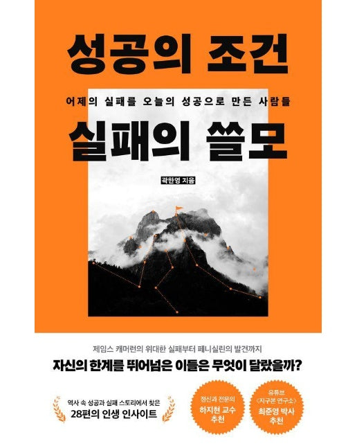 성공의 조건 실패의 쓸모 : 어제의 실패를 오늘의 성공으로 만든 사람들 