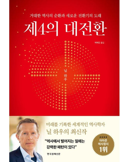 제4의 대전환 : 거대한 역사의 순환과 새로운 전환기의 도래 (양장)