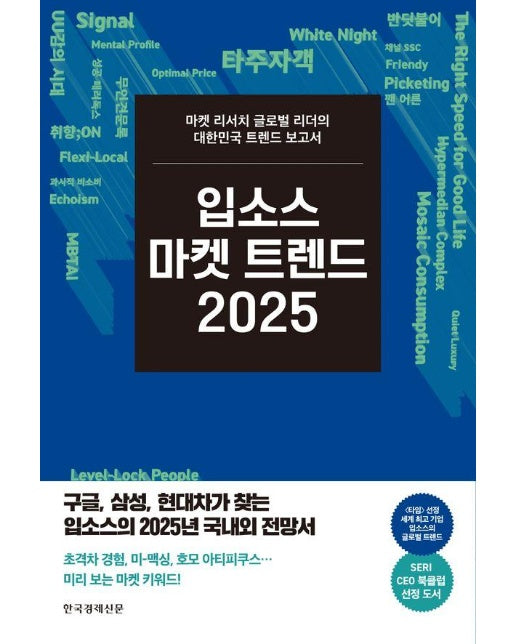 입소스 마켓 트렌드 2025 : 마켓 리서치 글로벌 리더의 대한민국 트렌드 보고서 