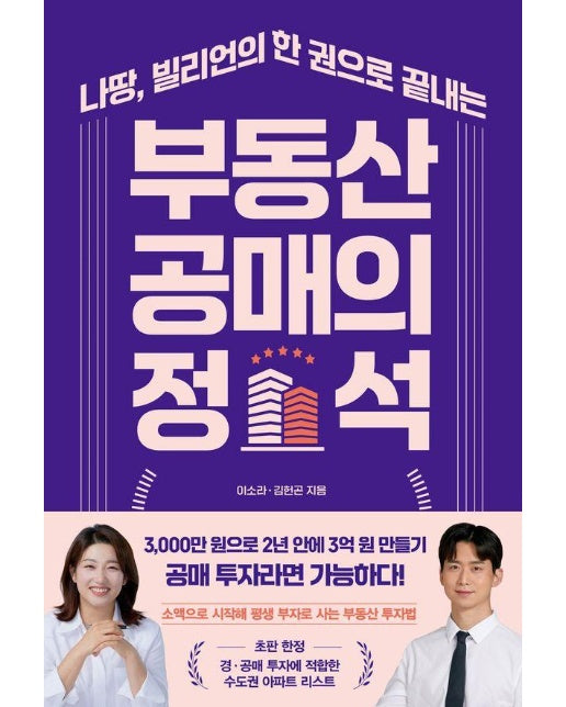 부동산 공매의 정석 : 나땅, 빌리언의 한 권으로 끝내는 