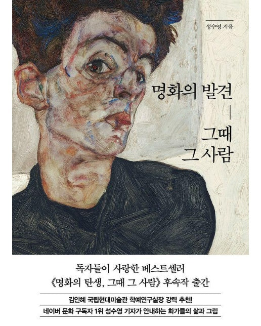 명화의 발견, 그때 그 사람