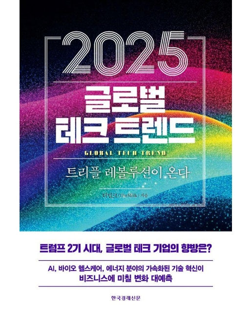 2025 글로벌 테크 트렌드 : 트리플 레볼루션이 온다