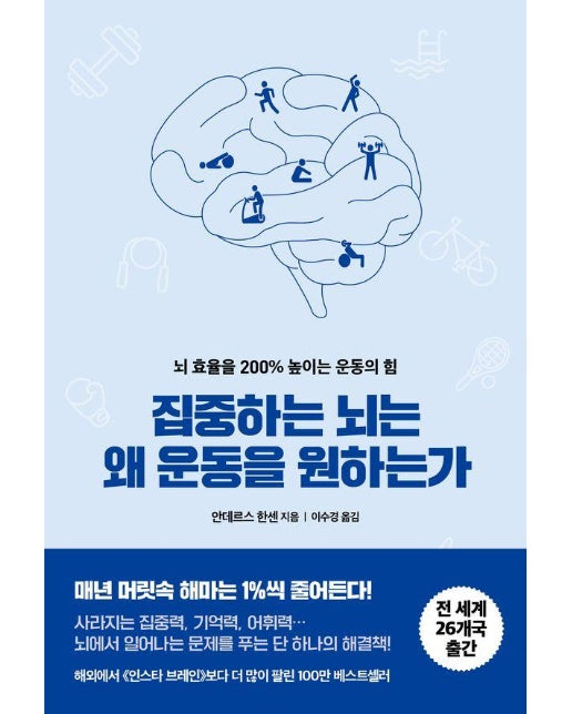 집중하는 뇌는 왜 운동을 원하는가 : 뇌 효율을 200% 높이는 운동의 힘 