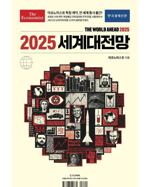 이코노미스트 2025 세계대전망