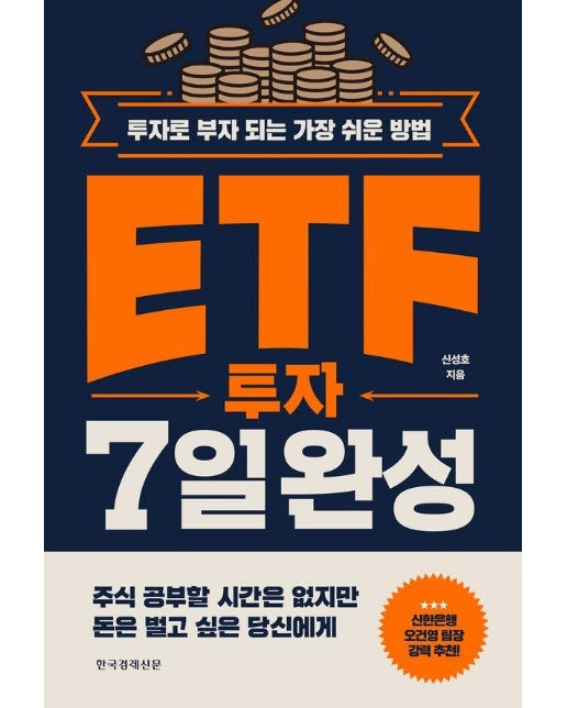 ETF 투자 7일 완성 : 투자로 부자 되는 가장 쉬운 방법 