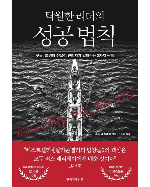 탁월한 리더의 성공 법칙 : 구글, 트위터 전설적 관리자가 알려주는 3가지 원칙