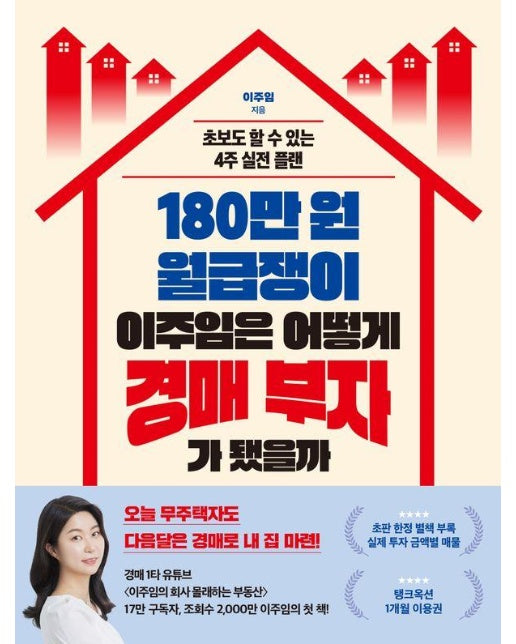 180만 원 월급쟁이 이주임은 어떻게 경매 부자가 됐을까 : 초보도 할 수 있는 4주 실전 플랜 