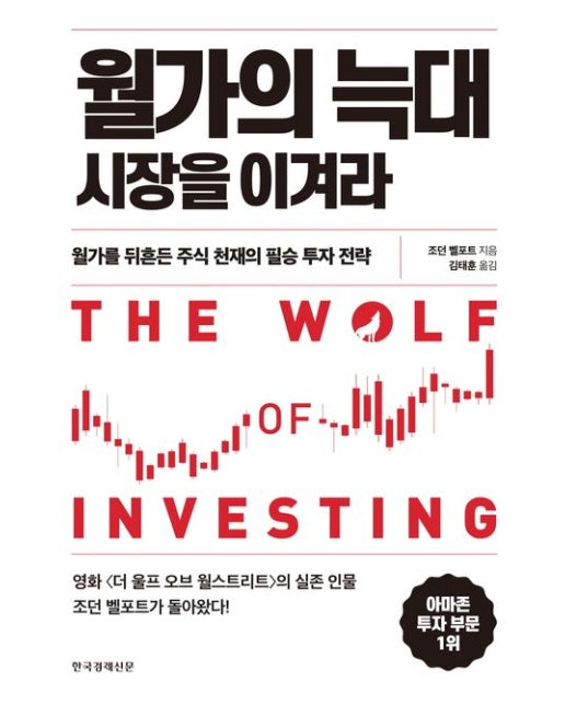 월가의 늑대 시장을 이겨라 (월가를 뒤흔든 주식 천재의 필승 투자 전략)