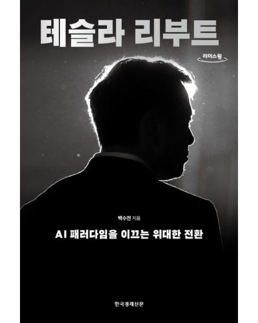 테슬라 리부트(큰글자도서)