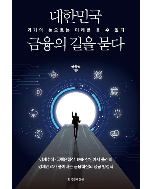 대한민국 금융의 길을 묻다 : 과거의 눈으로는 미래를 볼 수 없다 