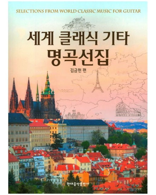 세계 클래식 기타 명곡선집