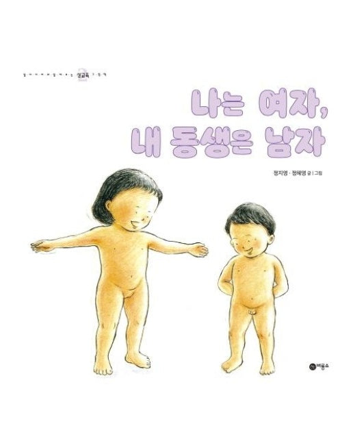 나는 여자, 내 동생은 남자 - 엄마와 함께 보는 성교육 그림책 2 (양장)